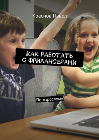 Как работать с фрилансерами. По-взрослому