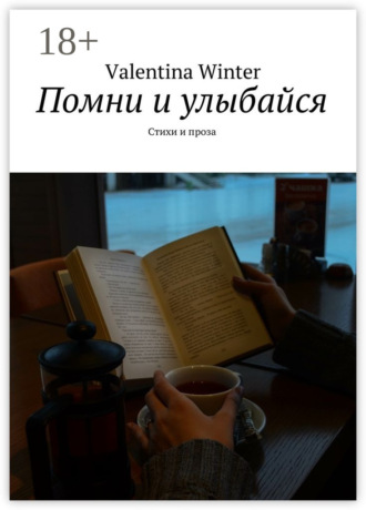 Помни и улыбайся. Стихи и проза