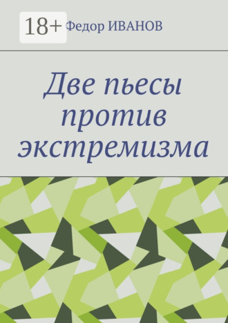 Две пьесы против экстремизма
