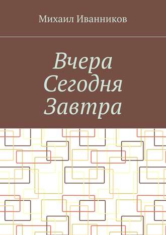 Вчера Сегодня Завтра