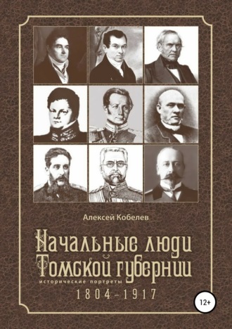 Начальные люди Томской губернии. Исторические портреты 1804-1917