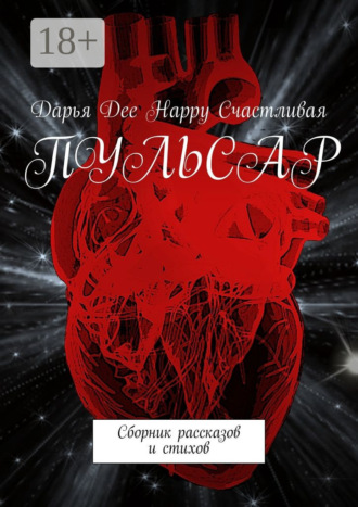 Пульсар. Сборник рассказов и стихов