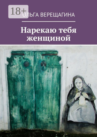 Нарекаю тебя женщиной