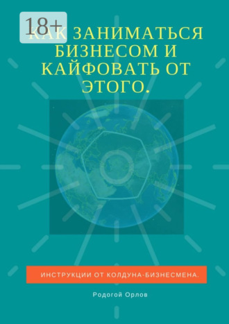 Как заниматься бизнесом и кайфовать от этого. Инструкции от колдуна-бизнесмена