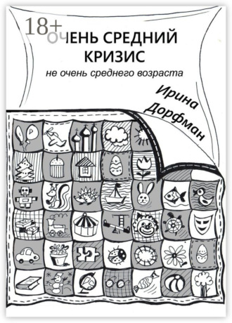 Очень средний кризис. Не очень среднего возраста