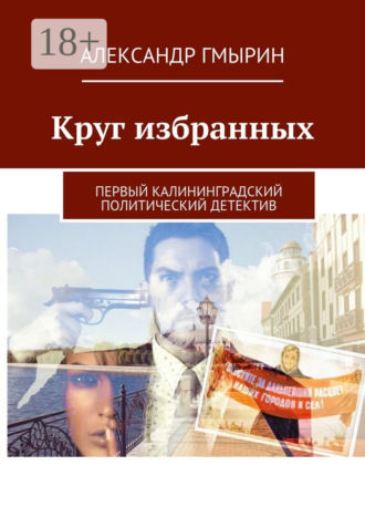 Круг избранных. Первый калининградский политический детектив