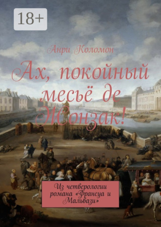 Ах, покойный месьё де Жонзак! Из четверологии романа «Франсуа и Мальвази»
