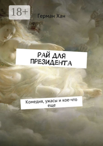 Рай для президента. Комедия, ужасы и кое-что еще