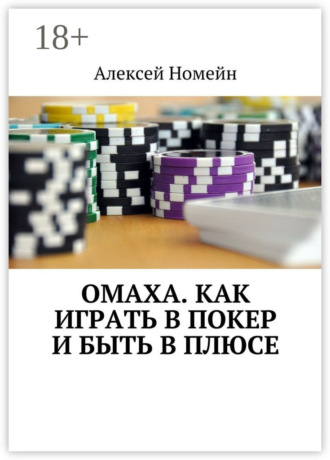 Омаха. Как играть в покер и быть в плюсе