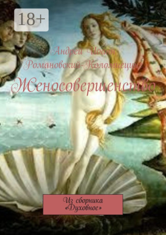 Женосовершенство. Из сборника «Духовное»