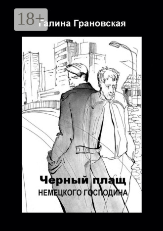 Чёрный плащ немецкого господина