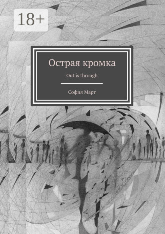 Острая кромка. Out is through
