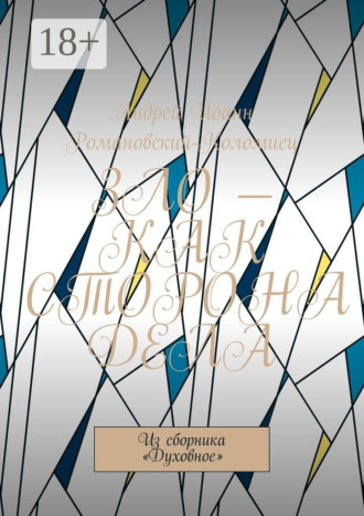 Зло – как сторона дела. Из сборника «Духовное»