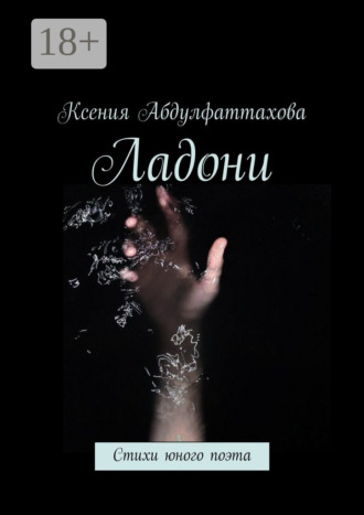 Ладони. Стихи юного поэта