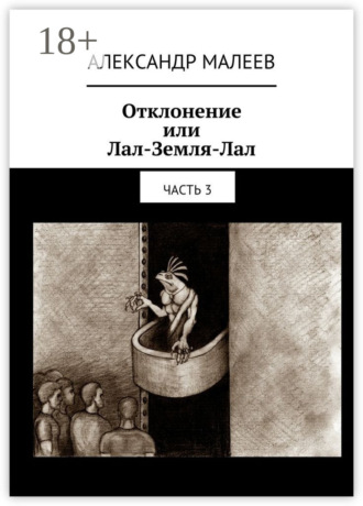 Отклонение или Лал-Земля-Лал. Часть 3