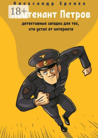 Лейтенант Петров. Детективные загадки для тех, кто устал от интернета