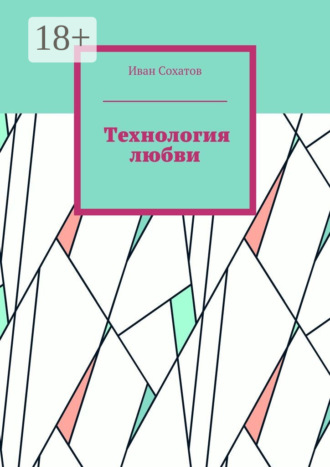 Технология любви