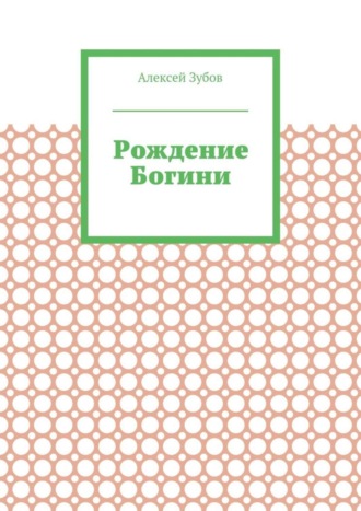 Рождение Богини