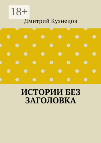 Истории без заголовка