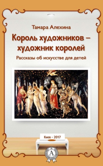 Король художников – художник королей