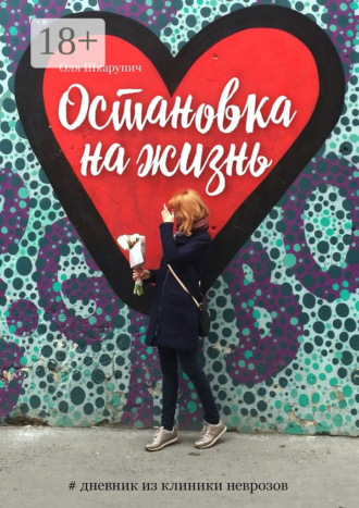 Остановка на жизнь. #Дневник из клиники неврозов
