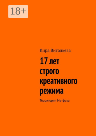 17 лет строго креативного режима. Территория Матфака