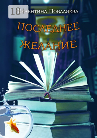 Последнее желание. Повесть