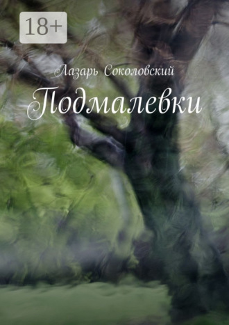 Подмалевки