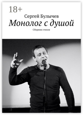 Монолог с душой. Сборник стихов
