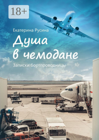 Душа в чемодане. Записки бортпроводницы