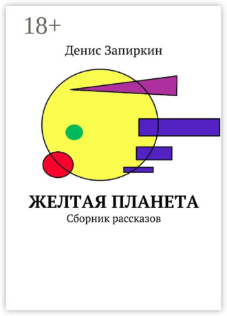 Желтая планета. Сборник рассказов