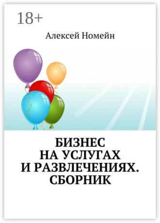 Бизнес на услугах и развлечениях. Сборник