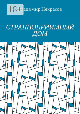 Странноприимный дом