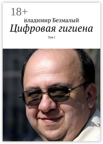 Цифровая гигиена. Том I