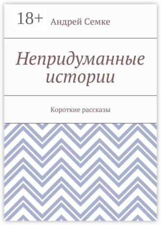 Непридуманные истории. Короткие рассказы