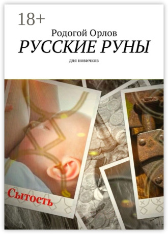 Русские Руны. Для новичков