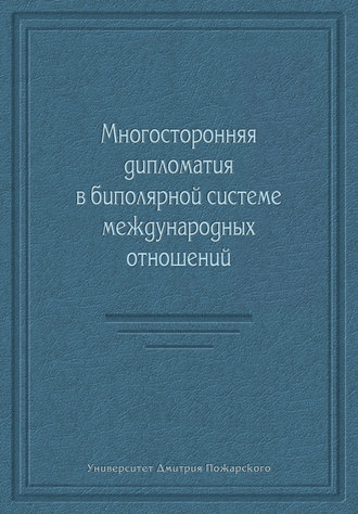 Многосторонняя дипломатия в биполярной системе международных отношений (сборник)