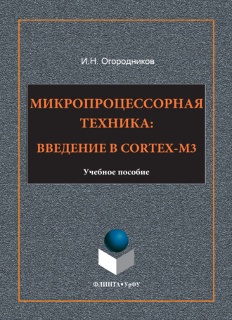 Микропроцессорная техника. Введение в Cortex-M3