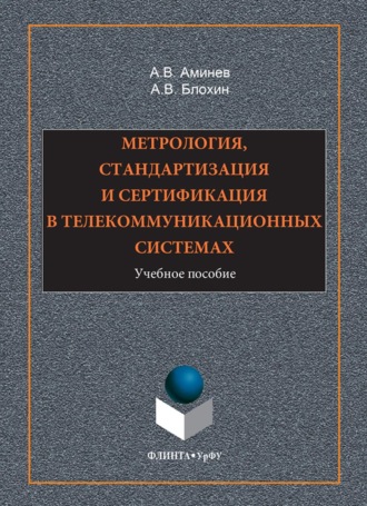 Метрология, стандартизация и сертификация в телекоммуникационных системах