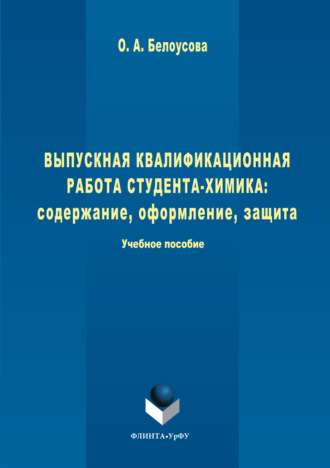 Выпускная квалификационная работа студента-химика. Содержание, оформление, защита