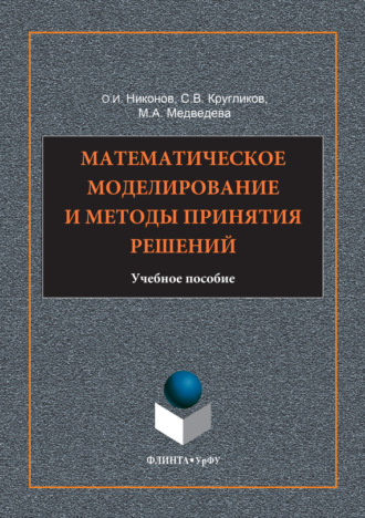 Математическое моделирование и методы принятия решений