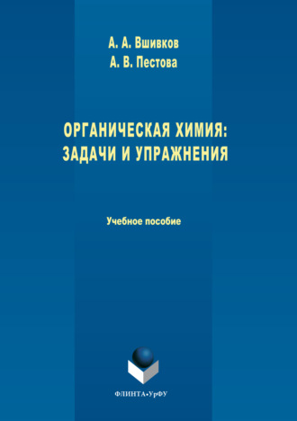 Органическая химия. Задачи и упражнения