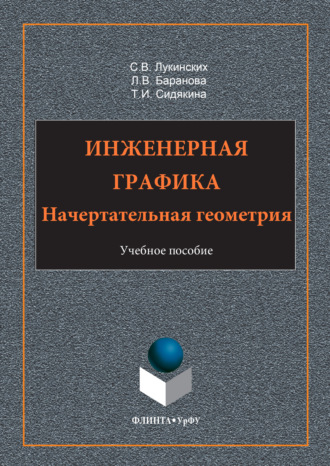 Инженерная графика. Начертательная геометрия