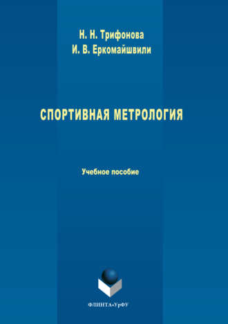 Спортивная метрология