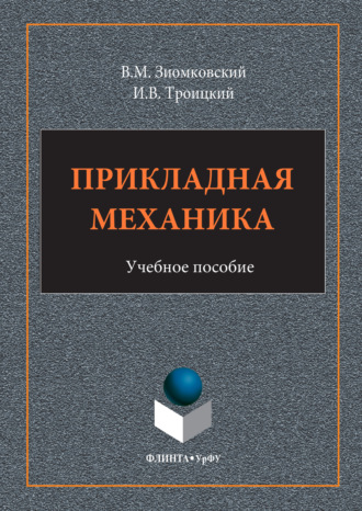 Прикладная механика