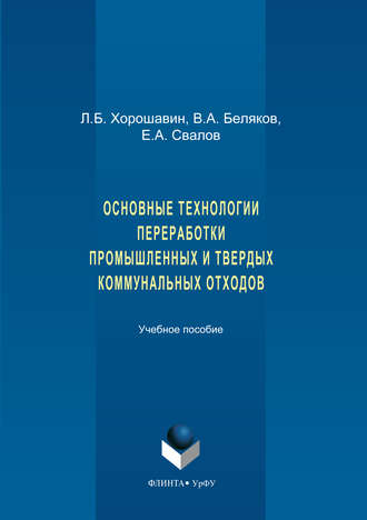 Основные технологии переработки промышленных и твердых коммунальных отходов