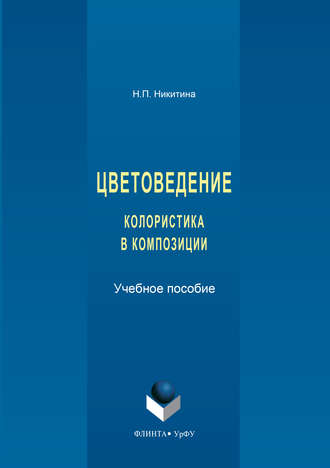 Цветоведение. Колористика в композиции