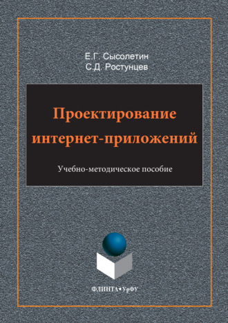 Проектирование интернет-приложений
