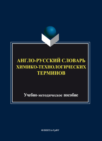 Англо-русский словарь химико-технологических терминов