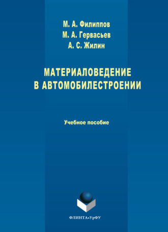 Материаловедение в автомобилестроении